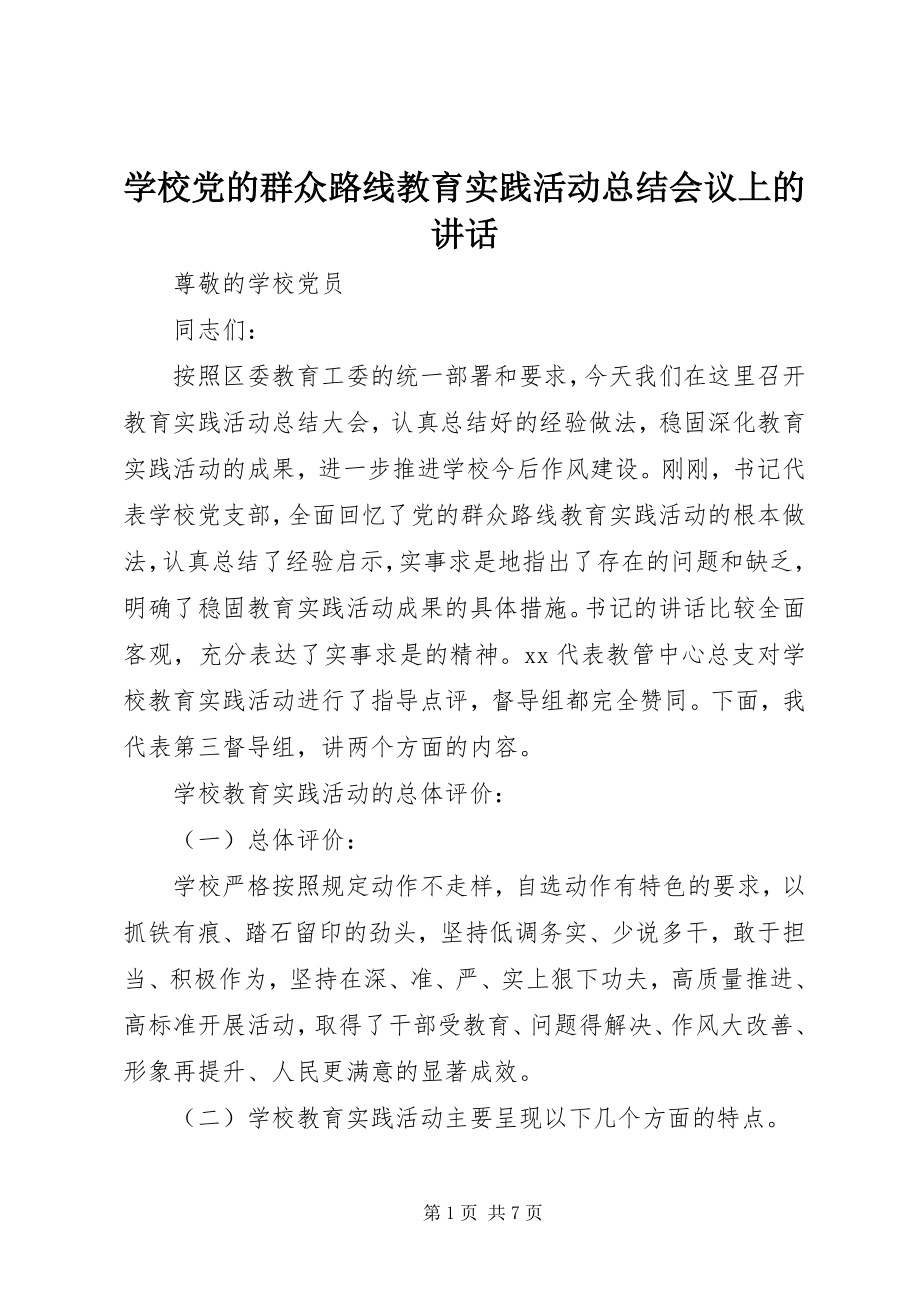 2023年学校党的群众路线教育实践活动总结会议上的致辞.docx_第1页