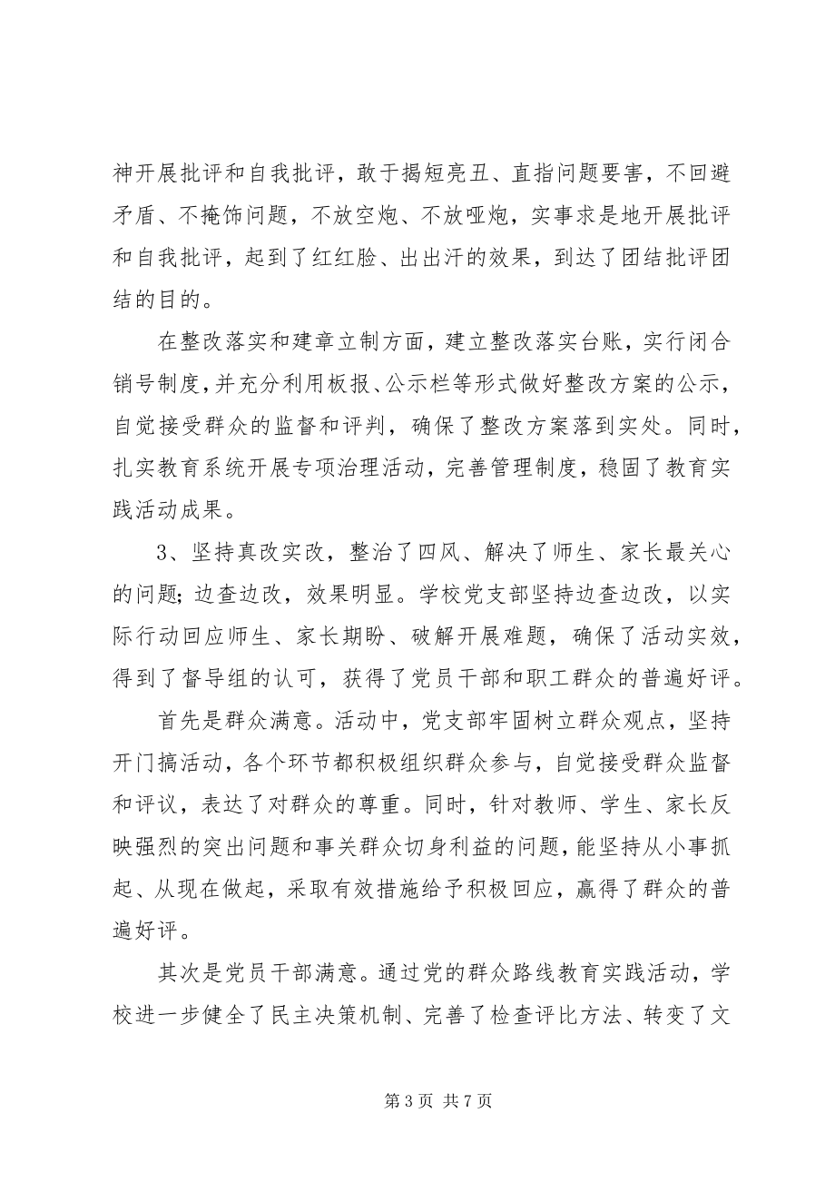 2023年学校党的群众路线教育实践活动总结会议上的致辞.docx_第3页