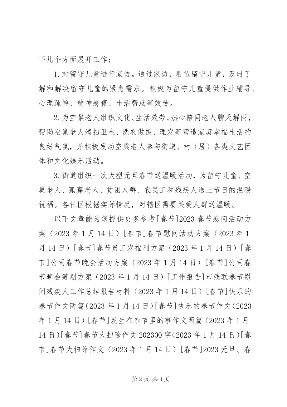 2023年某街道春节慰问活动方案.docx_第2页