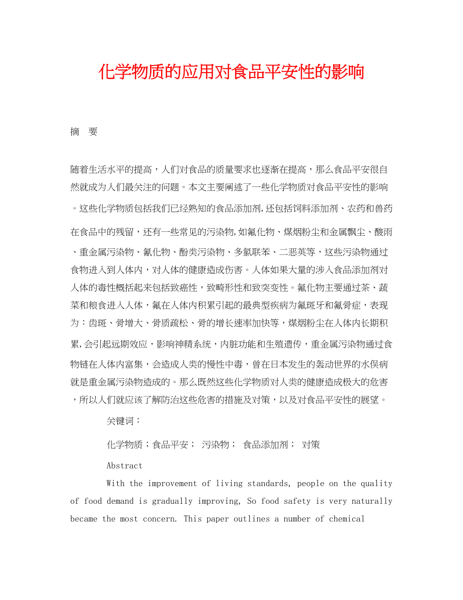 2023年《安全管理论文》之化学物质的应用对食品安全性的影响2.docx_第1页