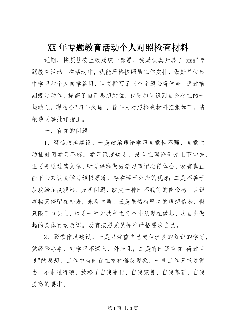 2023年专题教育活动个人对照检查材料.docx_第1页