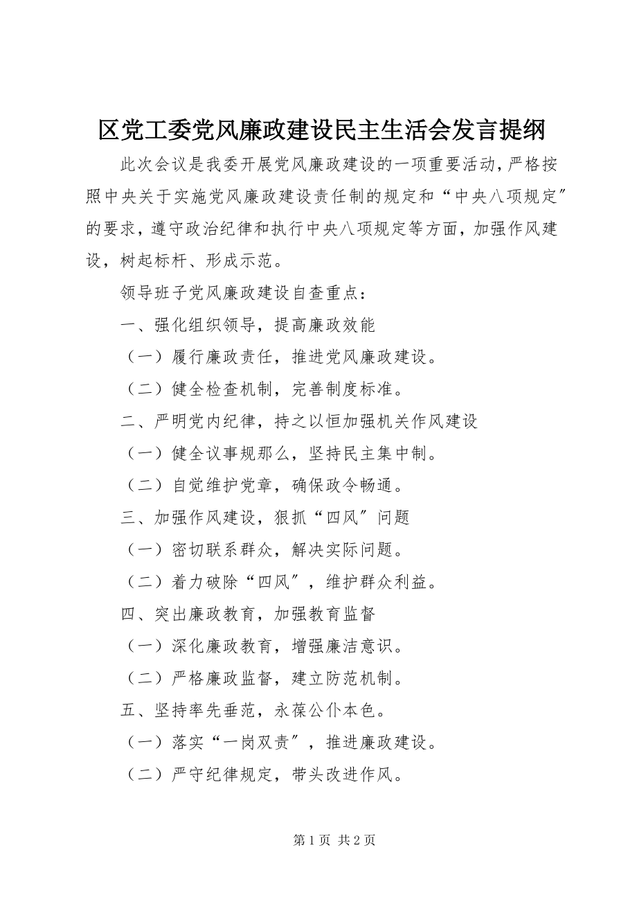 2023年区党工委党风廉政建设民主生活会讲话提纲.docx_第1页