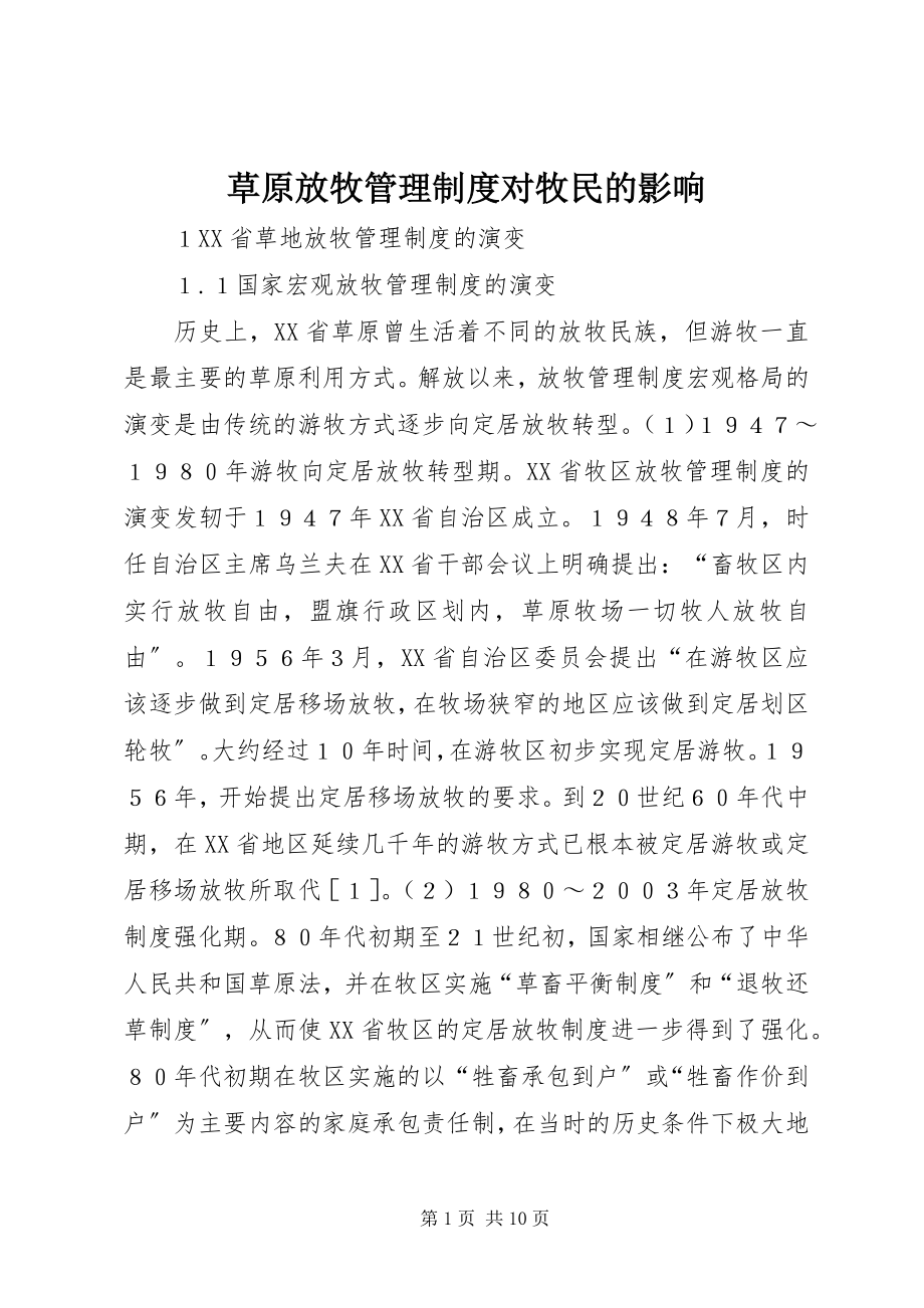 2023年草原放牧管理制度对牧民的影响.docx_第1页