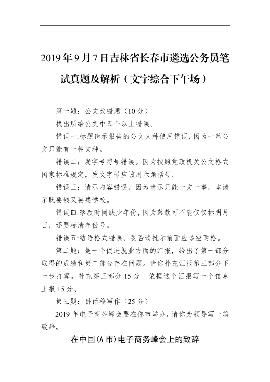 吉林省长春市遴选公务员笔试真题及解析（文字综合下午场）.docx_第1页