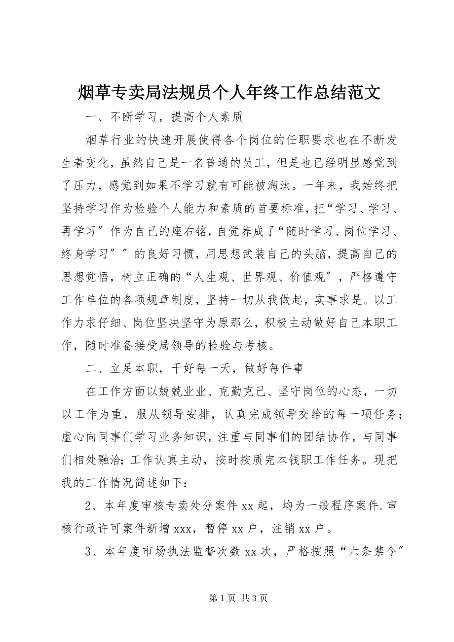 2023年烟草专卖局法规员个人年终工作总结2.docx_第1页