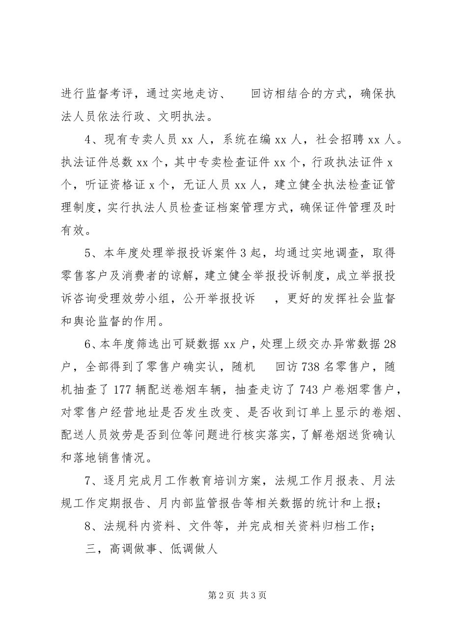 2023年烟草专卖局法规员个人年终工作总结2.docx_第2页