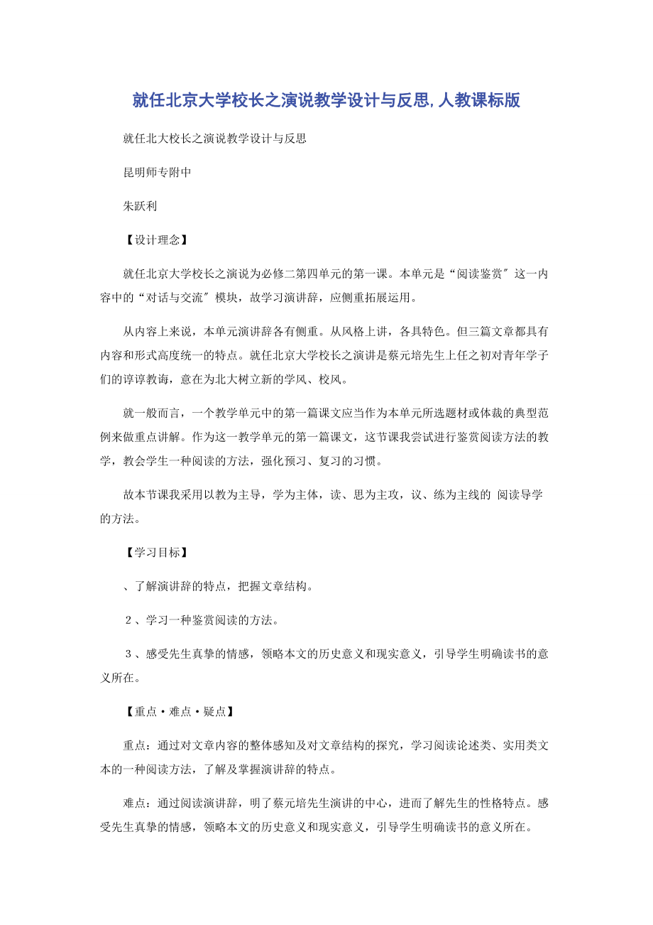 2023年就任北京大学校长之演说教学设计与反思人教课标版.docx_第1页