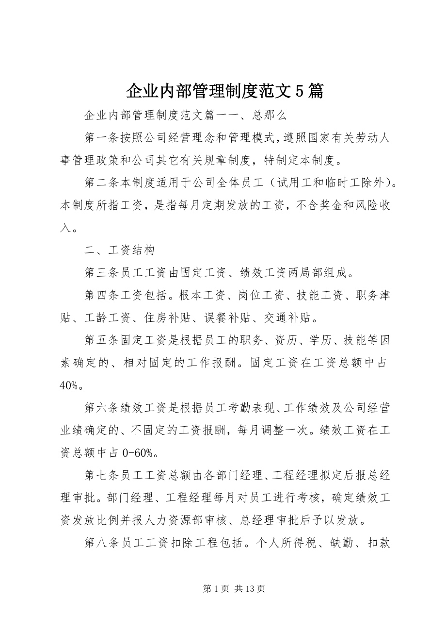 2023年企业内部管理制度5篇.docx_第1页