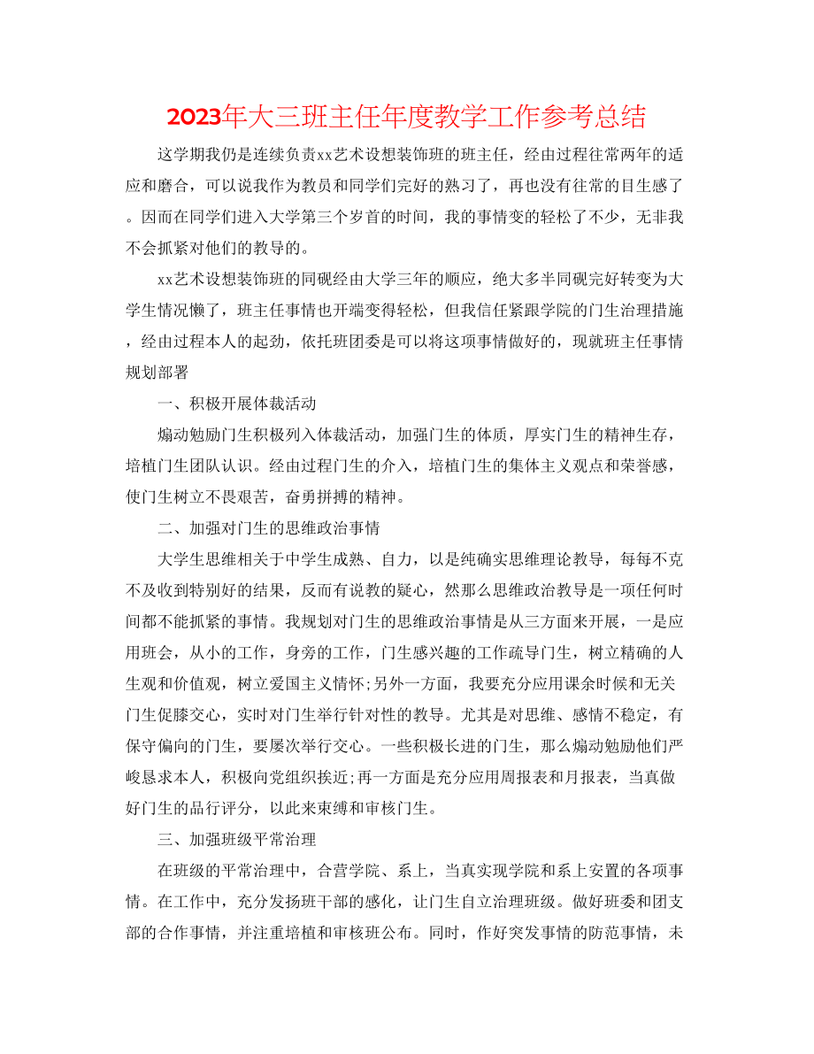 2023年大三班主任度教学工作总结.docx_第1页