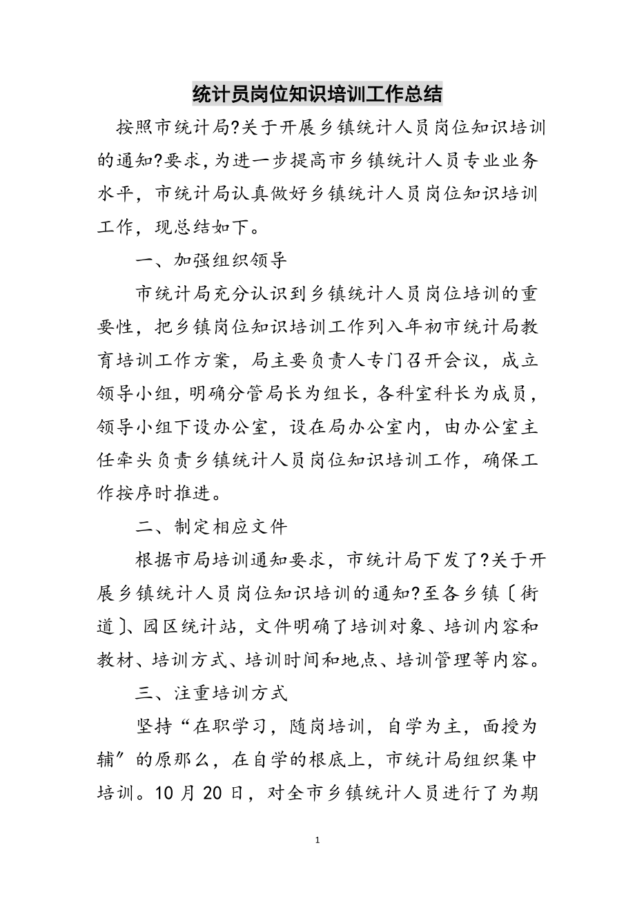 2023年统计员岗位知识培训工作总结范文.doc_第1页