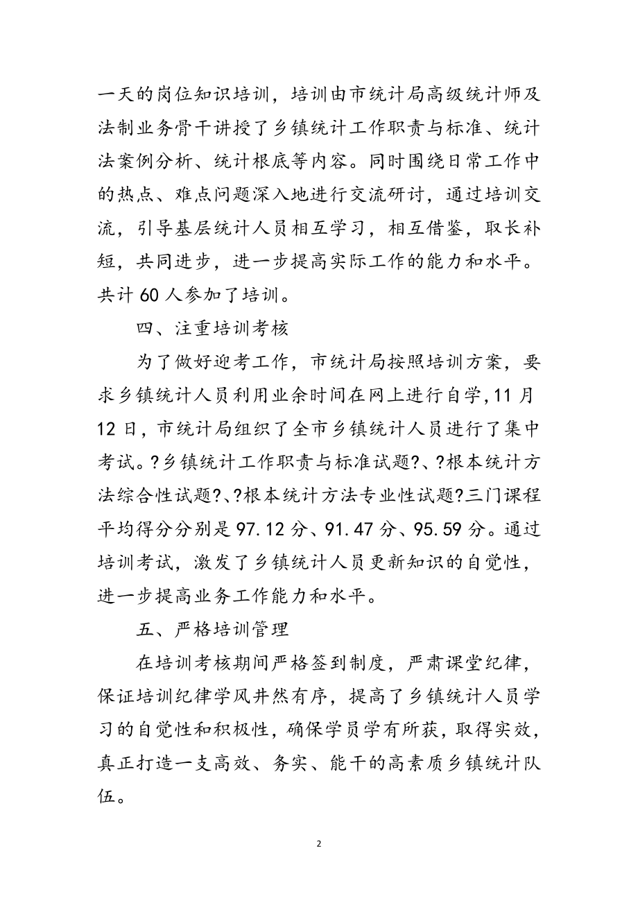 2023年统计员岗位知识培训工作总结范文.doc_第2页