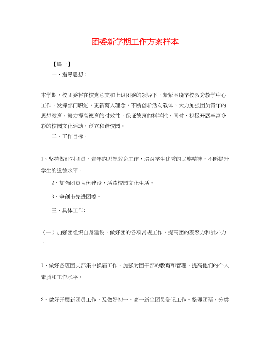 2023年团委新学期工作计划样本.docx_第1页