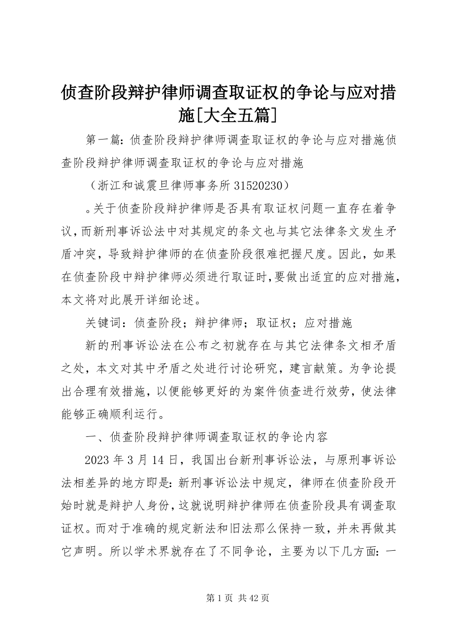 2023年侦查阶段辩护律师调查取证权的争论与应对措施大全五篇.docx_第1页