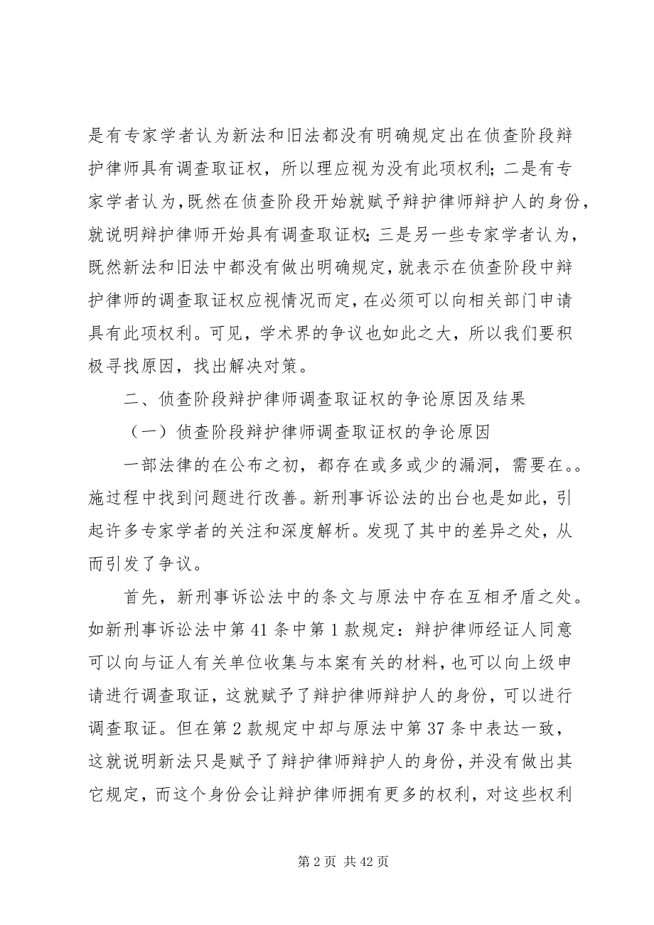 2023年侦查阶段辩护律师调查取证权的争论与应对措施大全五篇.docx_第2页