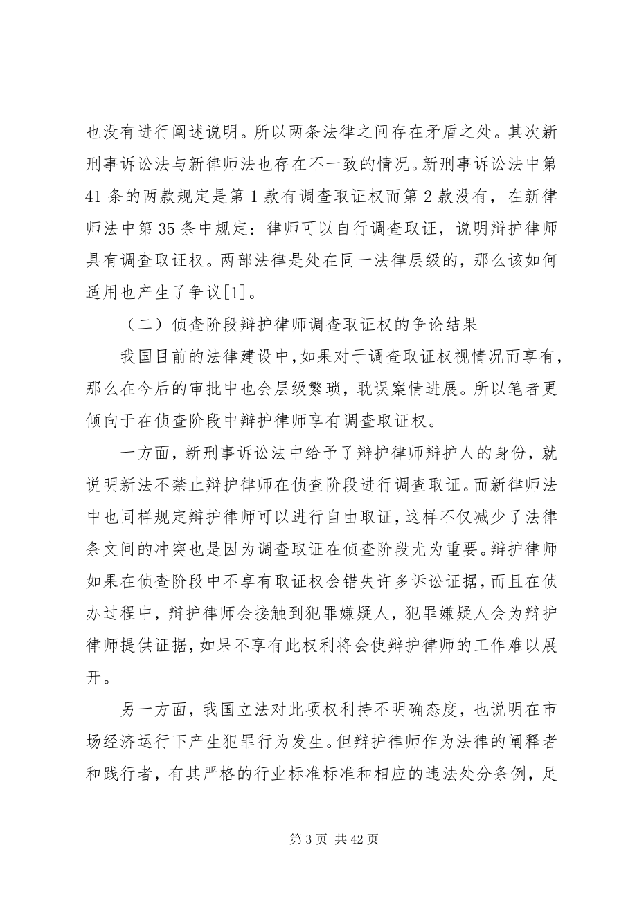 2023年侦查阶段辩护律师调查取证权的争论与应对措施大全五篇.docx_第3页