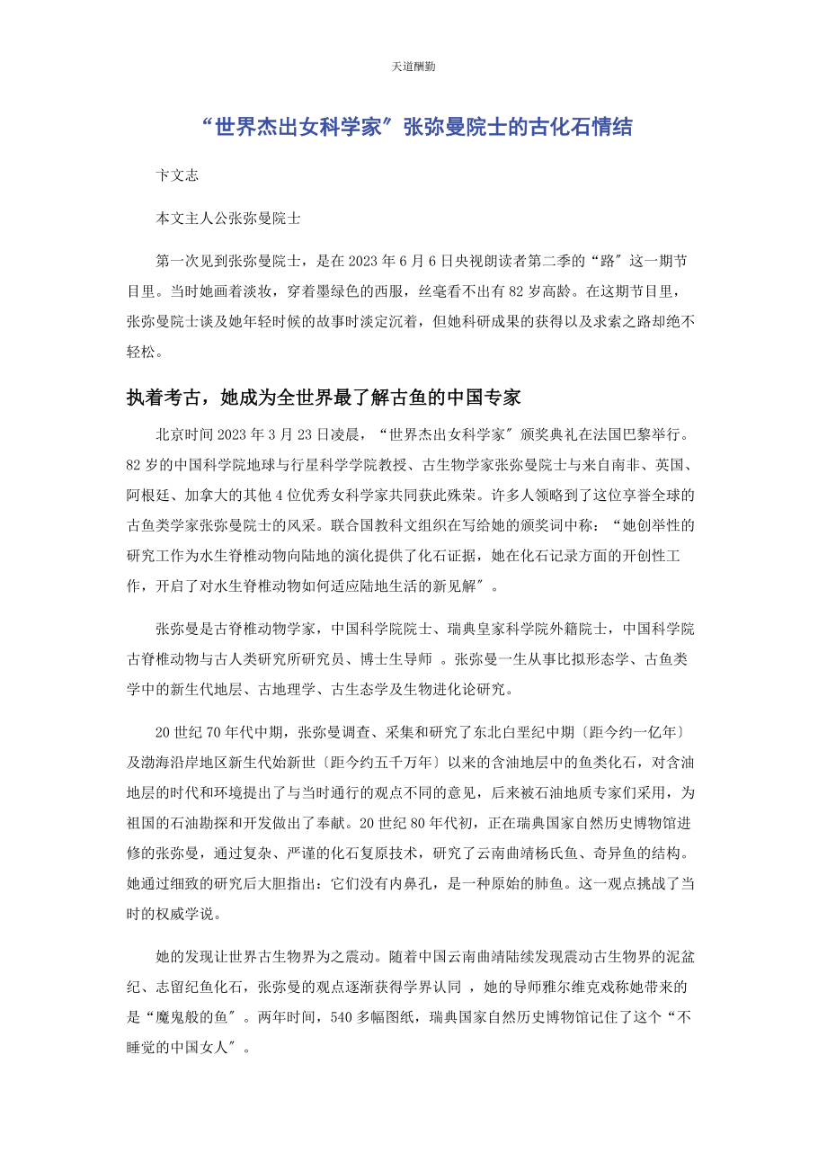 2023年“世界杰出女科学家”张弥曼院士的古化石情结.docx_第1页