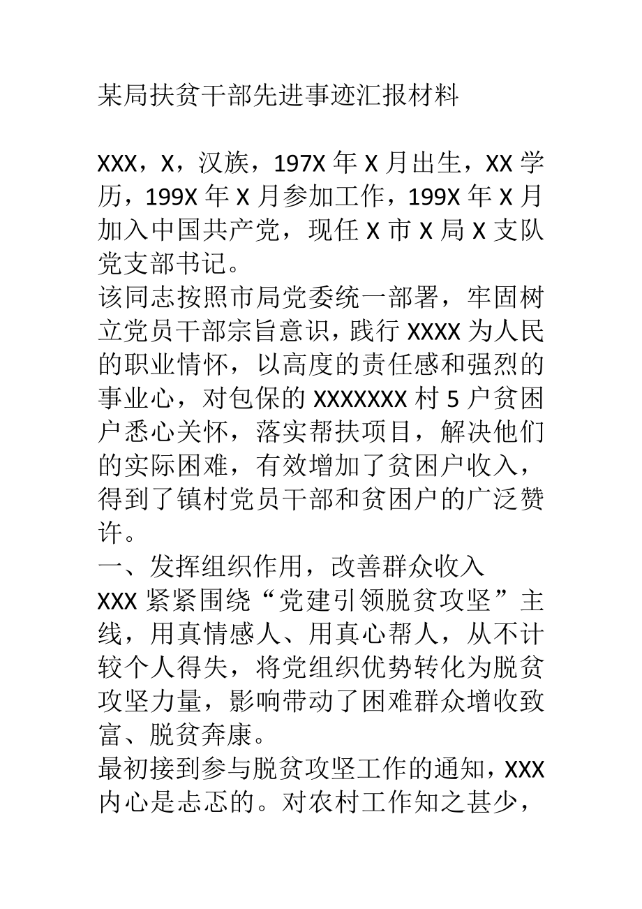 脱贫攻坚先进事迹汇报.docx_第1页