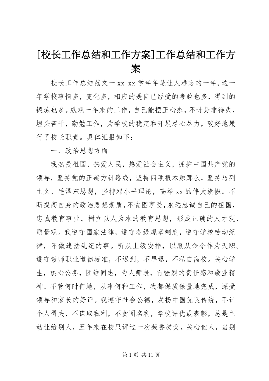 2023年校长工作总结和工作计划工作总结和工作计划.docx_第1页