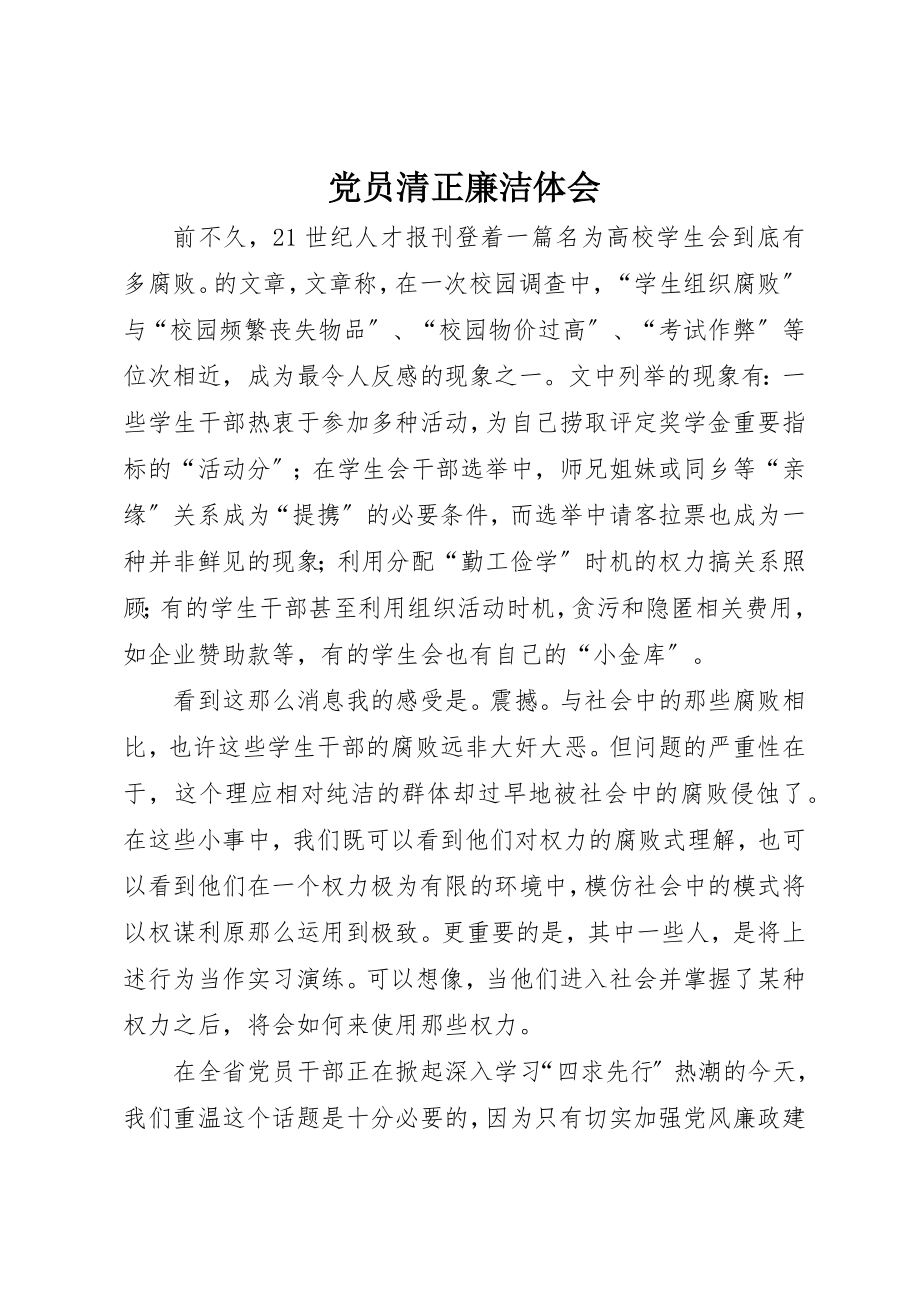 2023年党员清正廉洁体会.docx_第1页