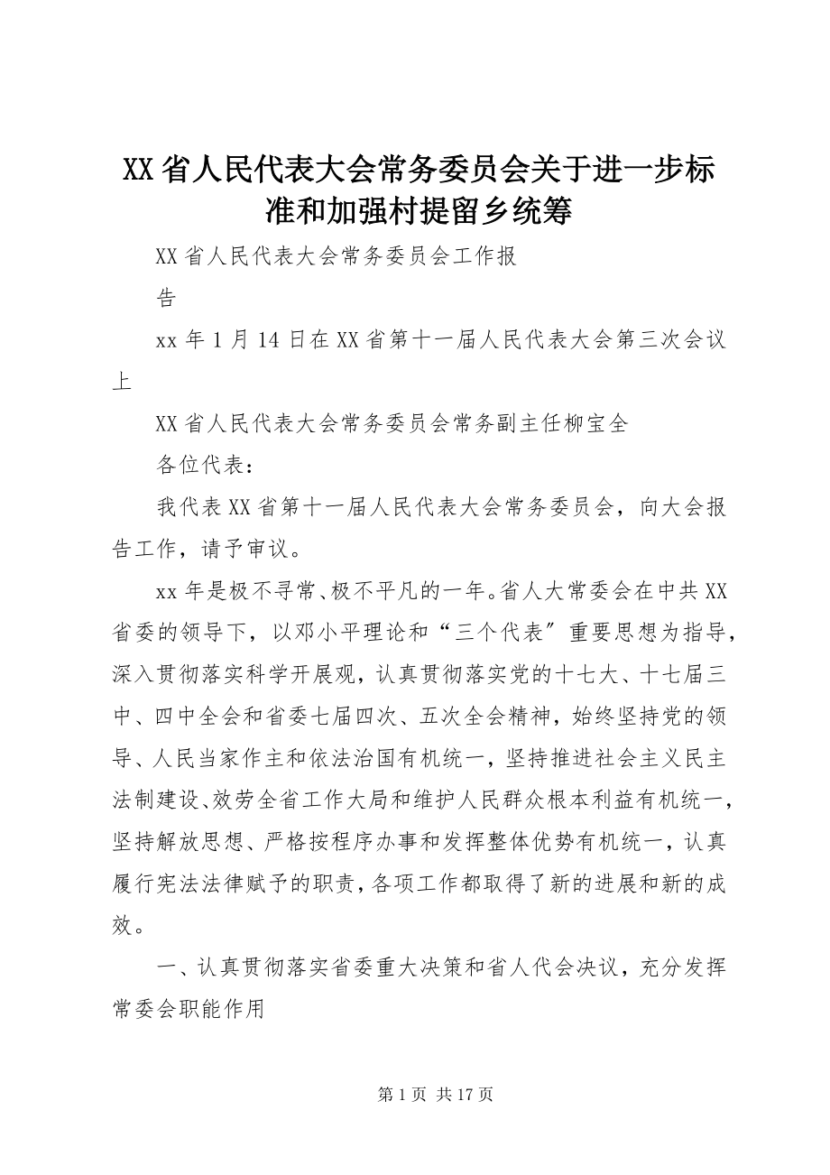 2023年XX省人民代表大会常务委员会关于进一步规范和加强村提留乡统筹新编.docx_第1页