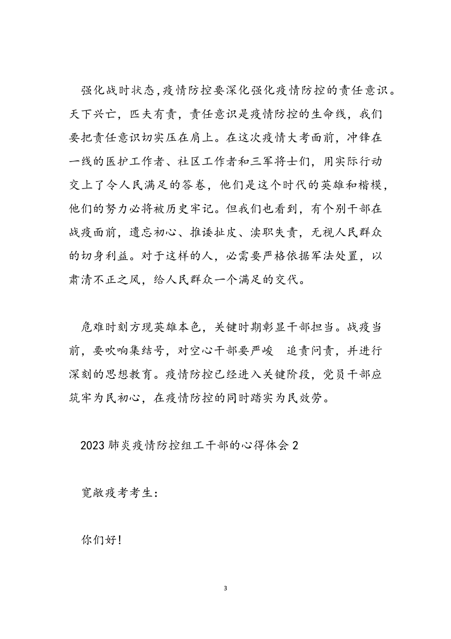 2023肺炎疫情防控组工干部的心得体会5篇大全.docx_第3页