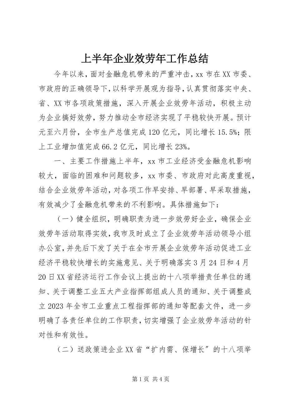 2023年上半年企业服务年工作总结.docx_第1页