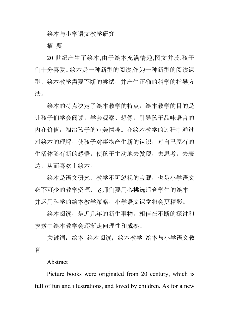 绘本与小学语文教学研究教学教育专业.doc_第1页