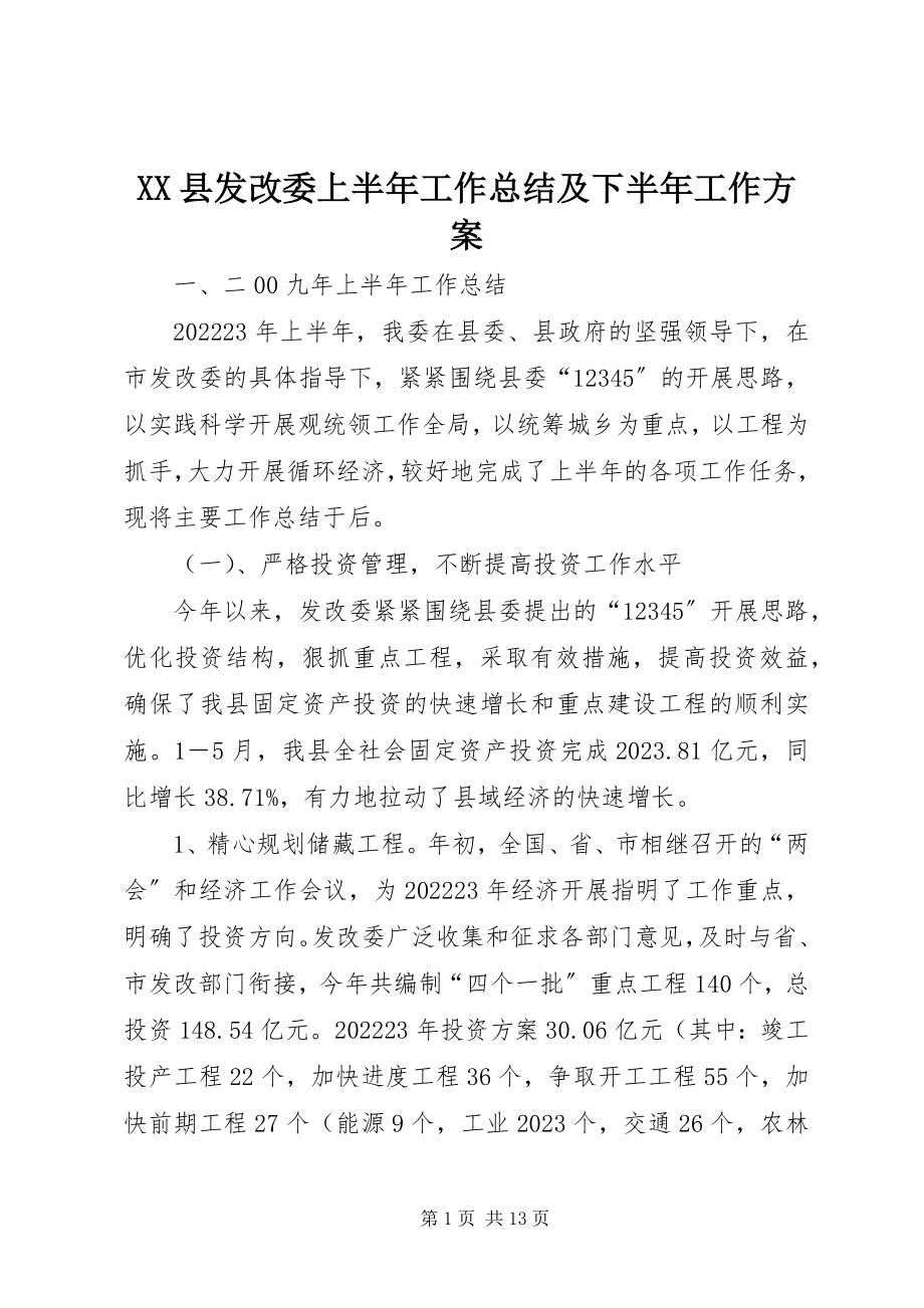 2023年XX县发改委上半年工作总结及下半年工作计划新编.docx_第1页