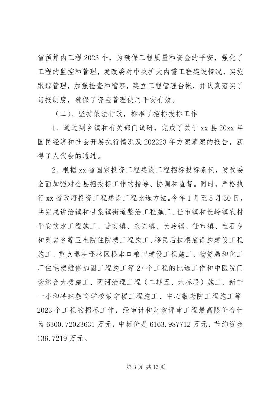 2023年XX县发改委上半年工作总结及下半年工作计划新编.docx_第3页