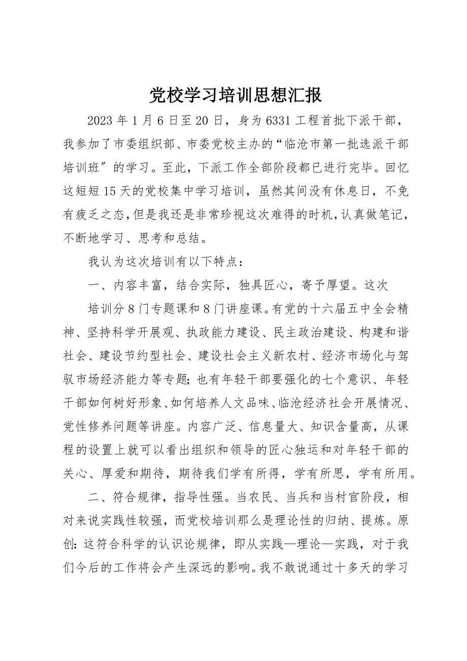 2023年党校学习培训思想汇报.docx_第1页