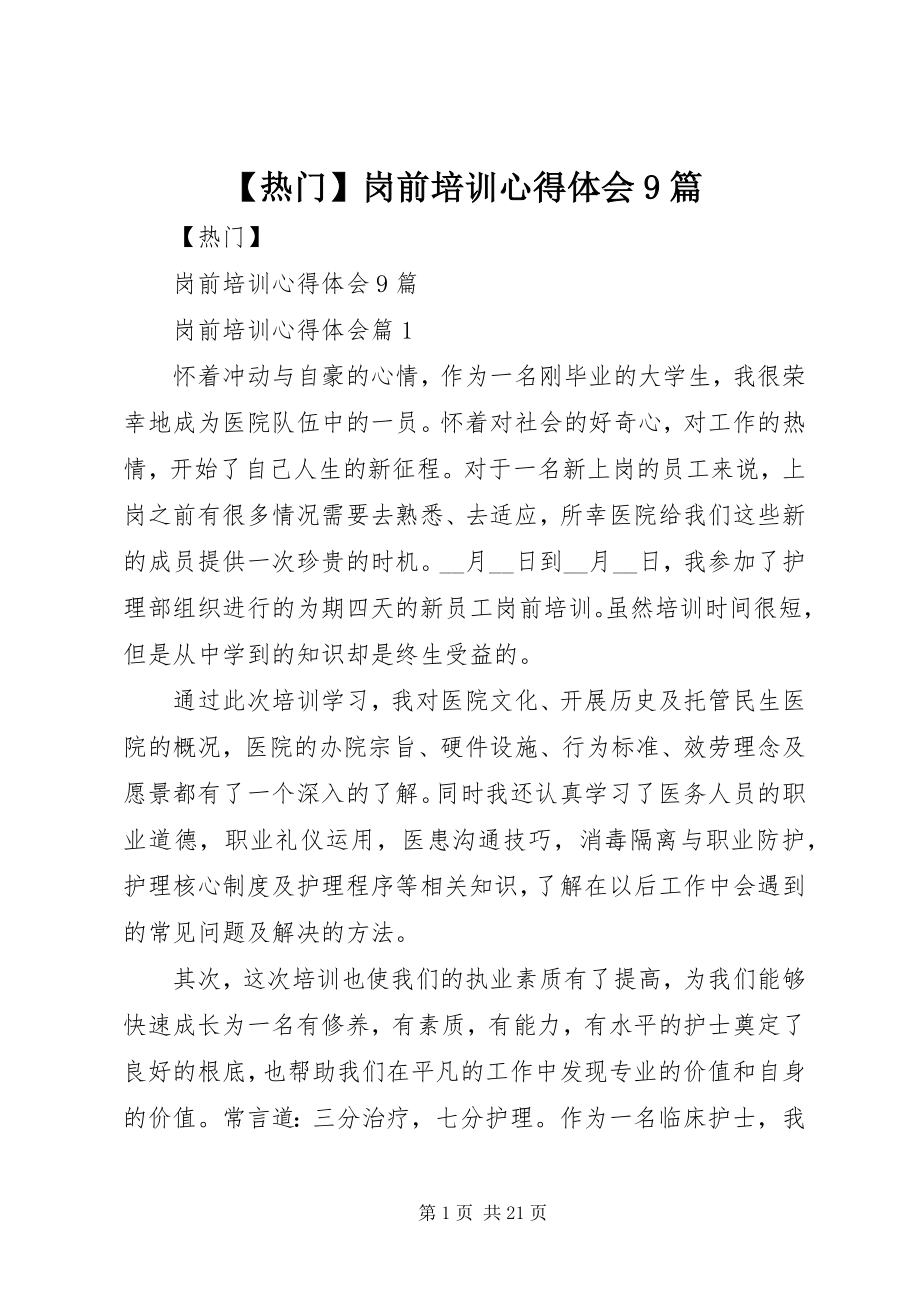 2023年热门岗前培训心得体会篇.docx_第1页