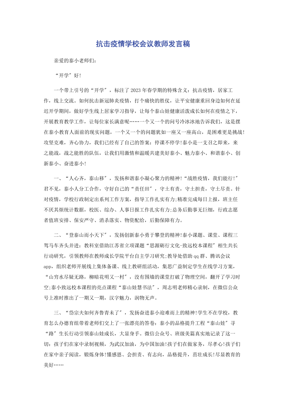 2023年抗击疫情学校会议教师发言稿.docx_第1页