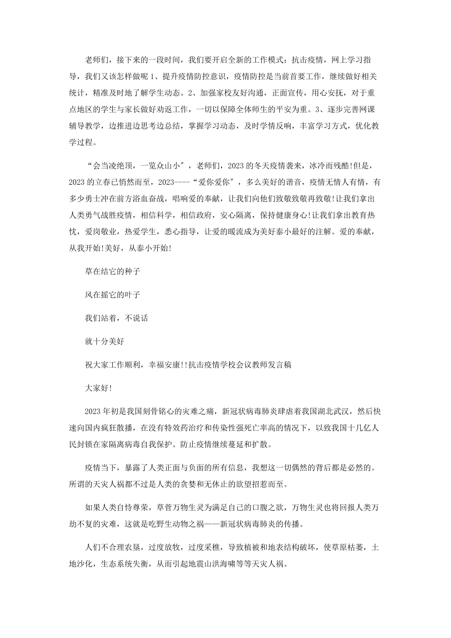 2023年抗击疫情学校会议教师发言稿.docx_第2页