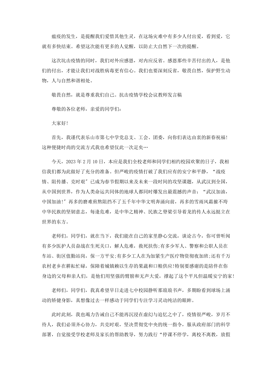 2023年抗击疫情学校会议教师发言稿.docx_第3页