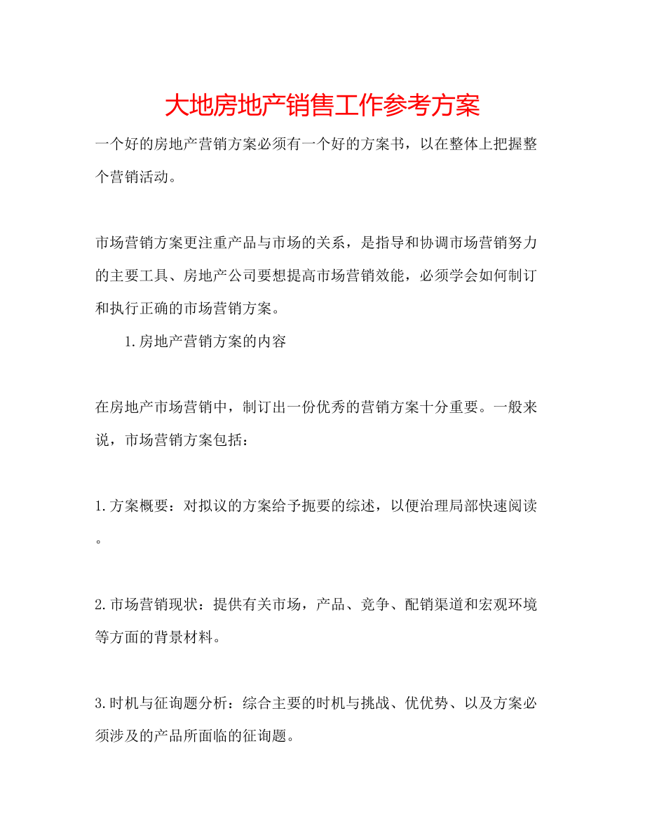 2023年大地房地产销售工作计划.docx_第1页