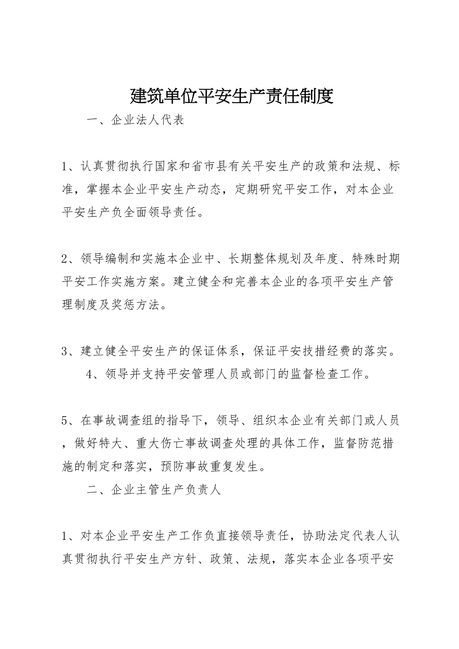 2023年建筑单位安全生产责任制度.doc_第1页