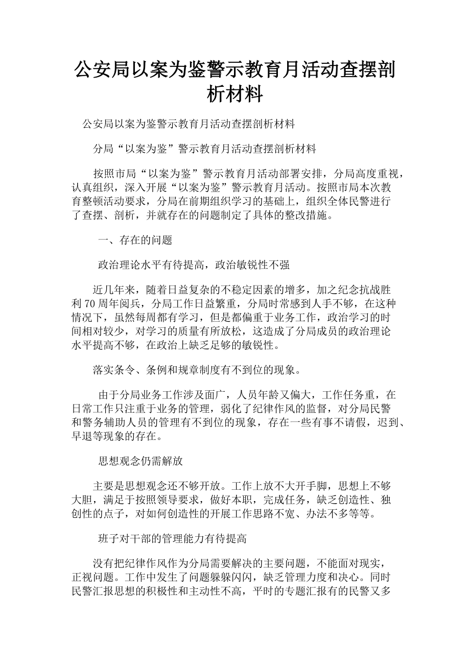 2023年公安局以案为鉴警示教育月活动查摆剖析材料.doc_第1页