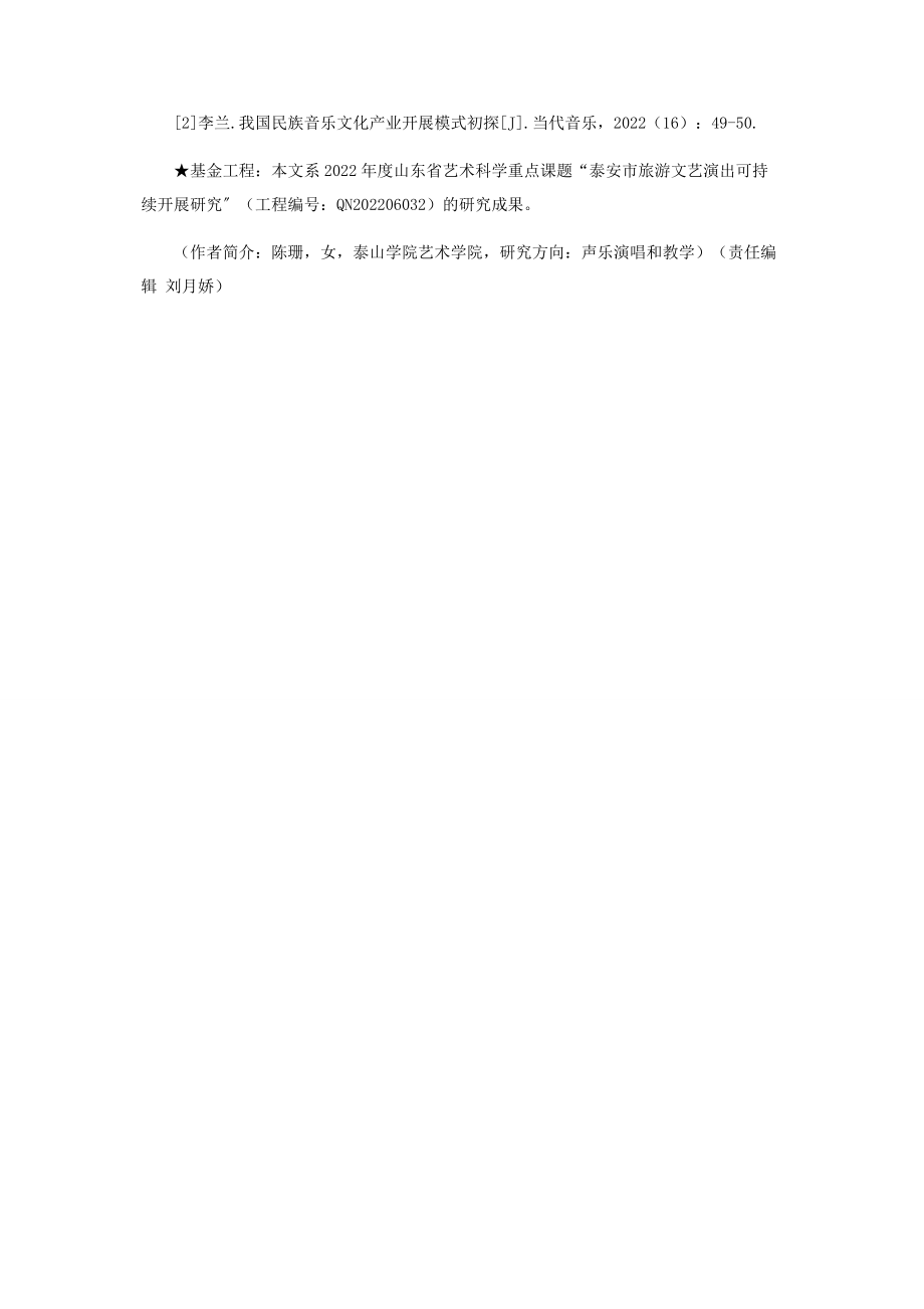 2023年新时期下泰安市旅游演艺可持续发展路径探寻.docx_第3页