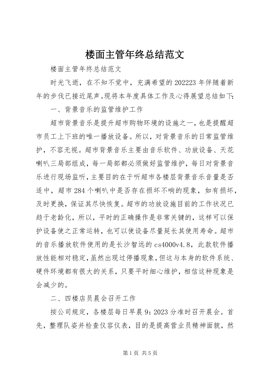 2023年楼面主管终总结.docx_第1页