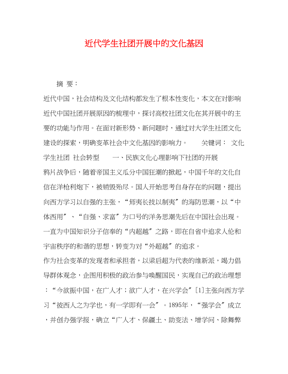 2023年近代学生社团发展中的文化基因.docx_第1页