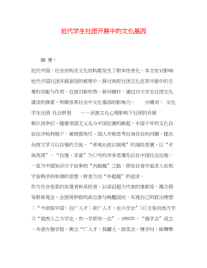 2023年近代学生社团发展中的文化基因.docx