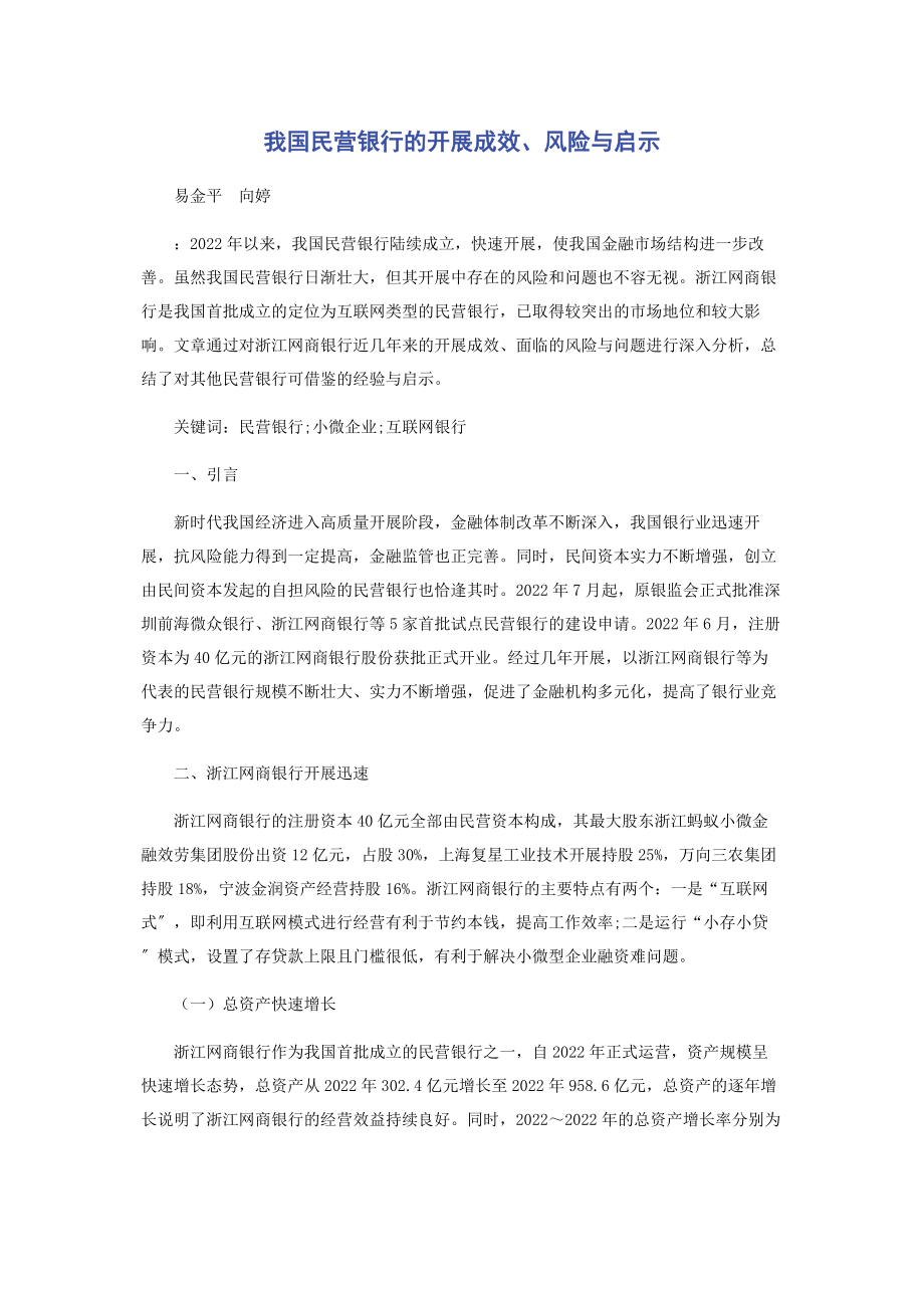 2023年我国民营银行的发展成效风险与启示.docx_第1页