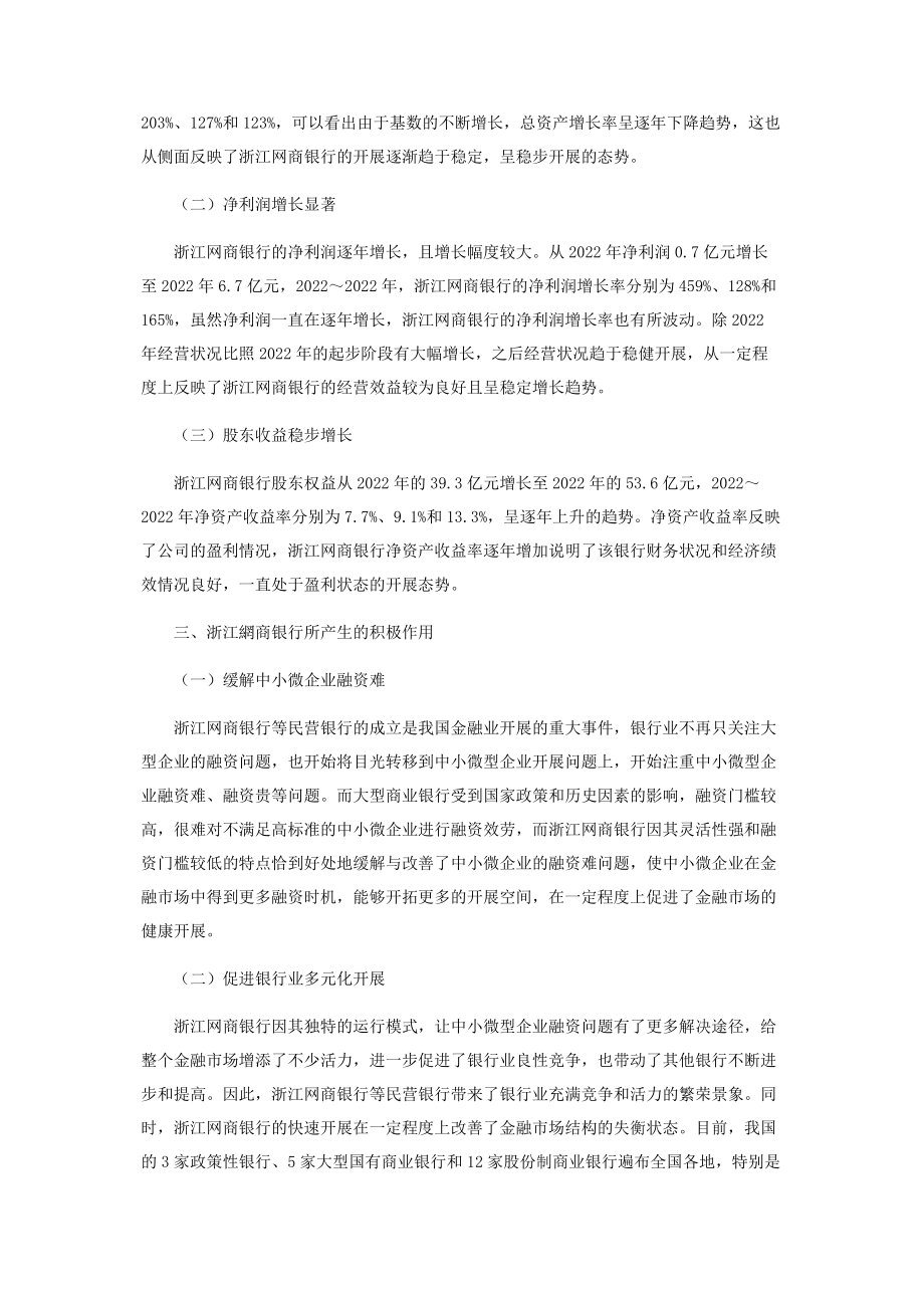 2023年我国民营银行的发展成效风险与启示.docx_第2页