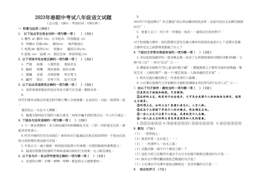 2023年春八年级语文期中考试试题及答案.docx_第1页