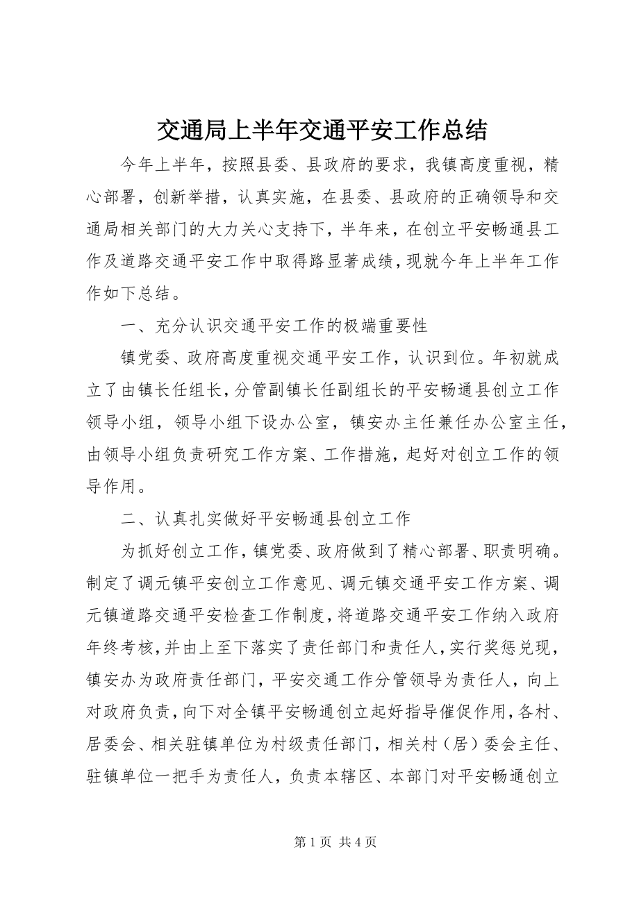 2023年交通局上半年交通安全工作总结.docx_第1页