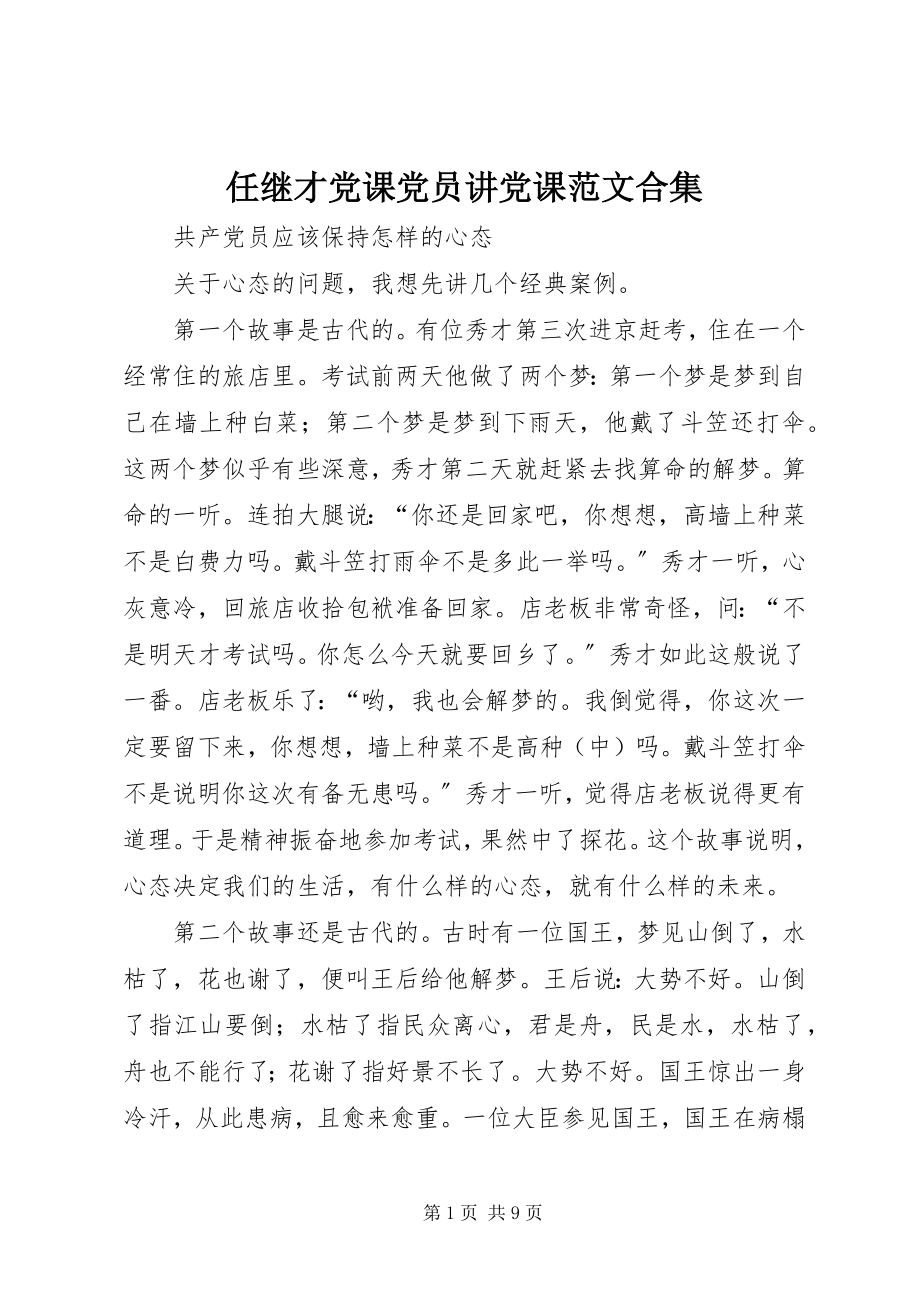 2023年任继才党课党员讲党课合集.docx_第1页