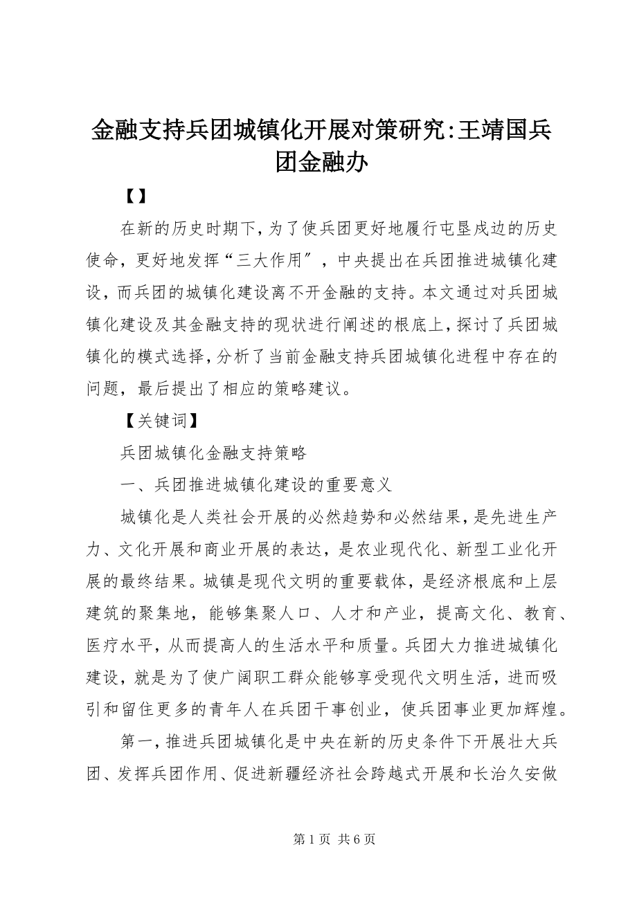 2023年金融支持兵团城镇化发展对策研究王靖国兵团金融办.docx_第1页