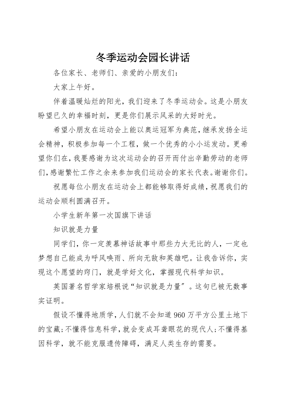 2023年冬季运动会园长致辞.docx_第1页