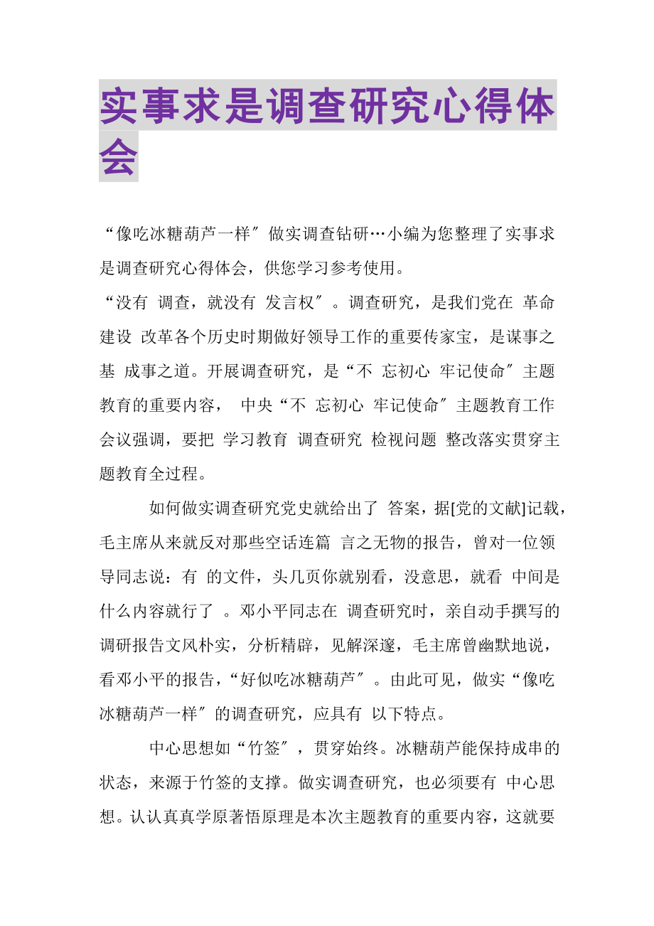 2023年实事求是调查研究心得体会.doc_第1页