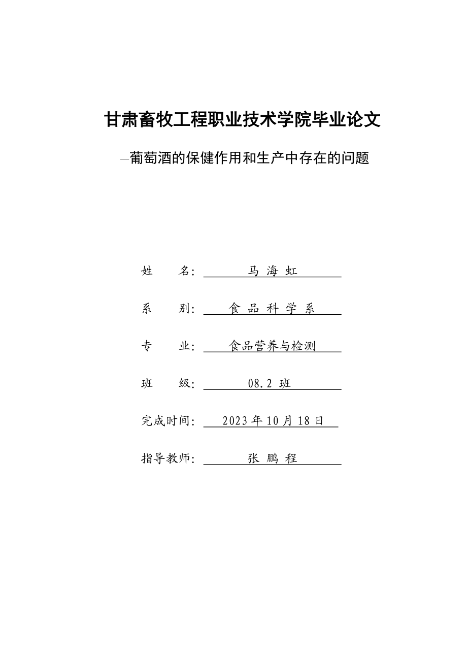 2023年葡萄酒的保健作用和生产中存在的问题.doc_第1页